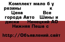 Комплект мало б/у резины Mishelin 245/45/к17 › Цена ­ 12 000 - Все города Авто » Шины и диски   . Ненецкий АО,Нижняя Пеша с.